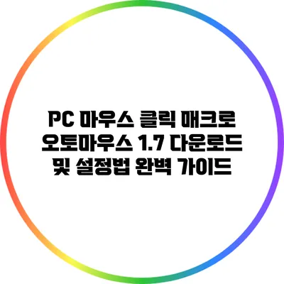 PC 마우스 클릭 매크로 오토마우스 1.7 다운로드 및 설정법 완벽 가이드