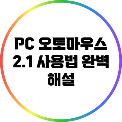 PC 오토마우스 2.1 사용법 완벽 해설