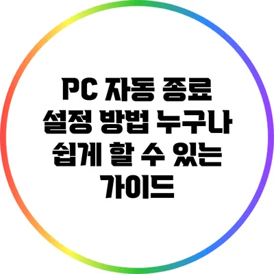 PC 자동 종료 설정 방법: 누구나 쉽게 할 수 있는 가이드