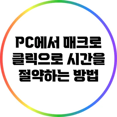 PC에서 매크로 클릭으로 시간을 절약하는 방법