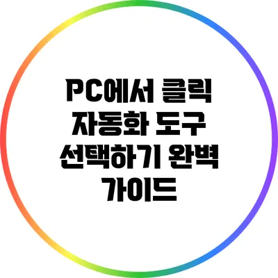 PC에서 클릭 자동화 도구 선택하기: 완벽 가이드