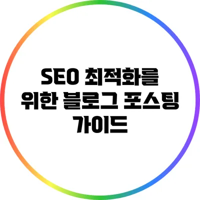 SEO 최적화를 위한 블로그 포스팅 가이드