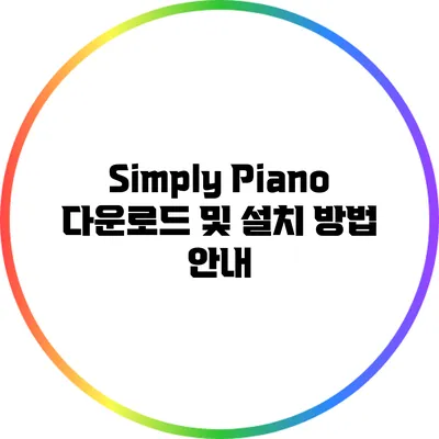 Simply Piano 다운로드 및 설치 방법 안내