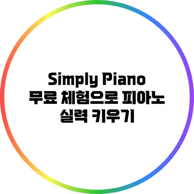 Simply Piano 무료 체험으로 피아노 실력 키우기