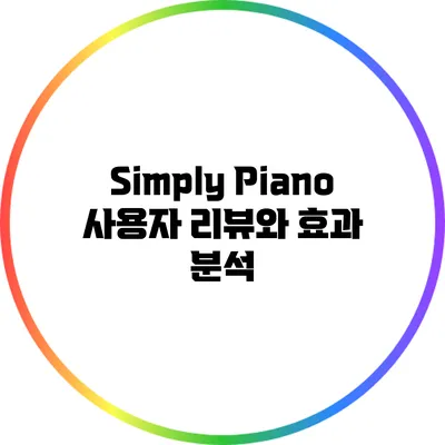Simply Piano: 사용자 리뷰와 효과 분석