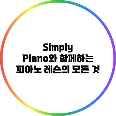 Simply Piano와 함께하는 피아노 레슨의 모든 것