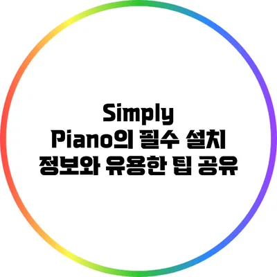 Simply Piano의 필수 설치 정보와 유용한 팁 공유