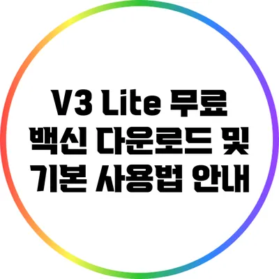 V3 Lite 무료 백신 다운로드 및 기본 사용법 안내