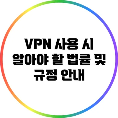 VPN 사용 시 알아야 할 법률 및 규정 안내