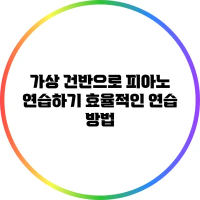 가상 건반으로 피아노 연습하기: 효율적인 연습 방법