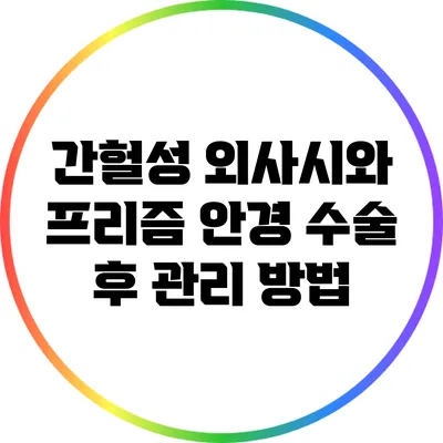 간헐성 외사시와 프리즘 안경: 수술 후 관리 방법