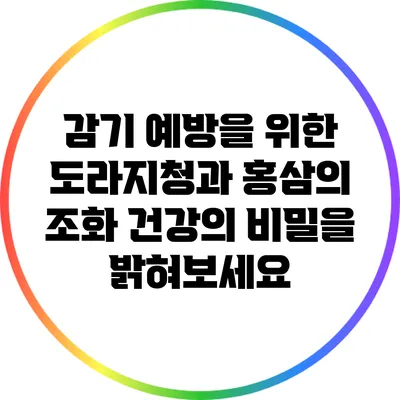 감기 예방을 위한 도라지청과 홍삼의 조화: 건강의 비밀을 밝혀보세요