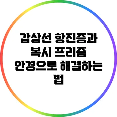 갑상선 항진증과 복시: 프리즘 안경으로 해결하는 법