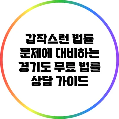 갑작스런 법률 문제에 대비하는 경기도 무료 법률 상담 가이드