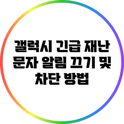 갤럭시 긴급 재난 문자 알림 끄기 및 차단 방법
