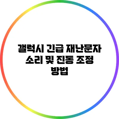 갤럭시 긴급 재난문자 소리 및 진동 조정 방법