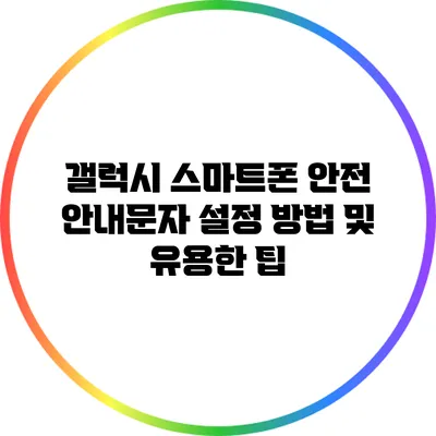 갤럭시 스마트폰 안전 안내문자 설정 방법 및 유용한 팁