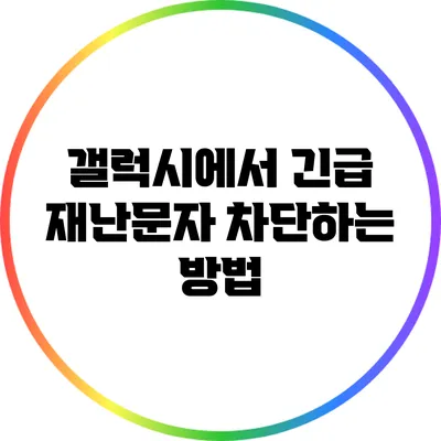 갤럭시에서 긴급 재난문자 차단하는 방법