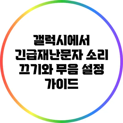갤럭시에서 긴급재난문자 소리 끄기와 무음 설정 가이드
