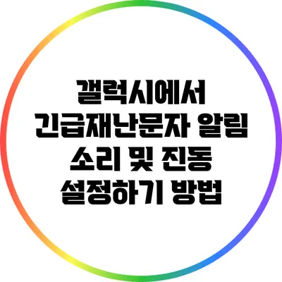 갤럭시에서 긴급재난문자 알림 소리 및 진동 설정하기 방법