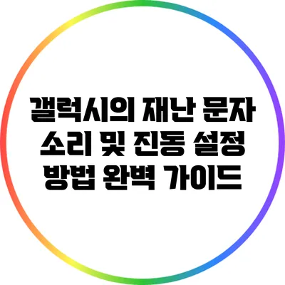 갤럭시의 재난 문자 소리 및 진동 설정 방법 완벽 가이드