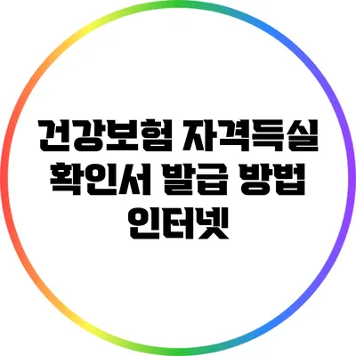 건강보험 자격득실 확인서 발급 방법: 인터넷