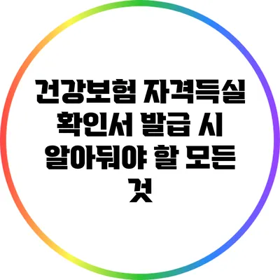 건강보험 자격득실 확인서 발급 시 알아둬야 할 모든 것