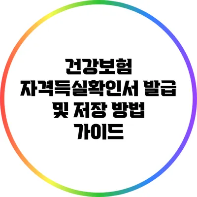 건강보험 자격득실확인서 발급 및 저장 방법 가이드