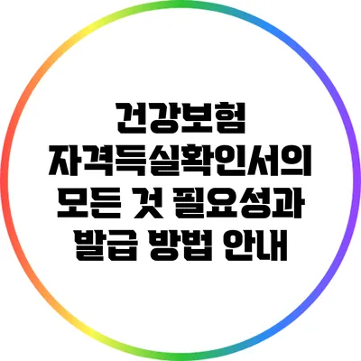 건강보험 자격득실확인서의 모든 것: 필요성과 발급 방법 안내