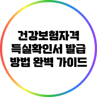 건강보험자격 득실확인서 발급 방법 완벽 가이드