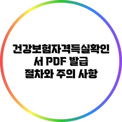 건강보험자격득실확인서 PDF 발급: 절차와 주의 사항