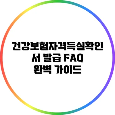 건강보험자격득실확인서 발급 FAQ 완벽 가이드