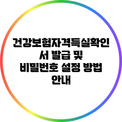 건강보험자격득실확인서 발급 및 비밀번호 설정 방법 안내