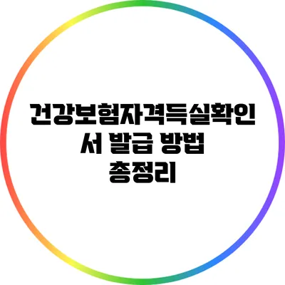 건강보험자격득실확인서 발급 방법 총정리