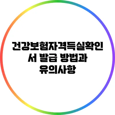 건강보험자격득실확인서 발급 방법과 유의사항