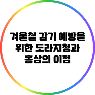 겨울철 감기 예방을 위한 도라지청과 홍삼의 이점