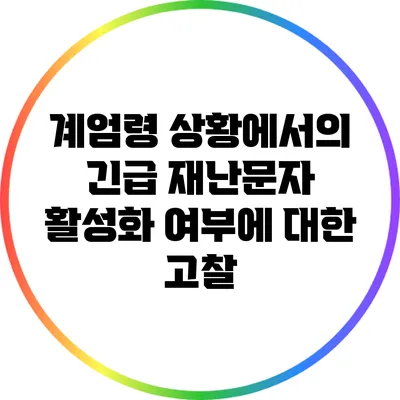 계엄령 상황에서의 긴급 재난문자 활성화 여부에 대한 고찰