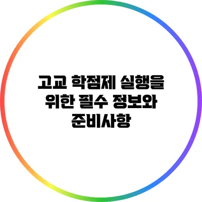 고교 학점제 실행을 위한 필수 정보와 준비사항