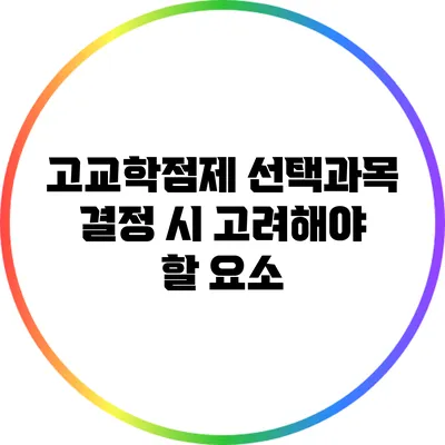 고교학점제 선택과목 결정 시 고려해야 할 요소