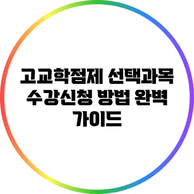 고교학점제 선택과목 수강신청 방법 완벽 가이드