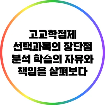 고교학점제 선택과목의 장단점 분석: 학습의 자유와 책임을 살펴보다