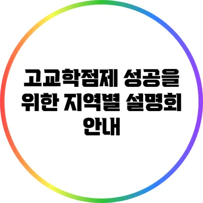 고교학점제 성공을 위한 지역별 설명회 안내