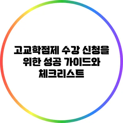 고교학점제 수강 신청을 위한 성공 가이드와 체크리스트