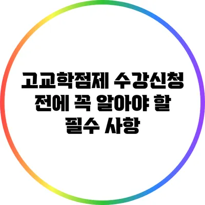 고교학점제 수강신청 전에 꼭 알아야 할 필수 사항