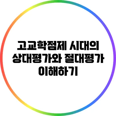 고교학점제 시대의 상대평가와 절대평가 이해하기