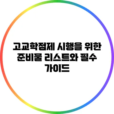 고교학점제 시행을 위한 준비물 리스트와 필수 가이드