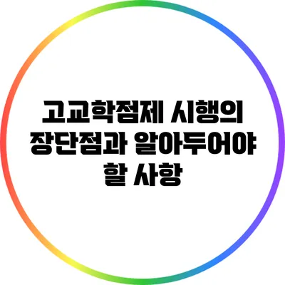 고교학점제 시행의 장단점과 알아두어야 할 사항
