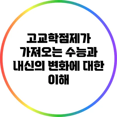 고교학점제가 가져오는 수능과 내신의 변화에 대한 이해