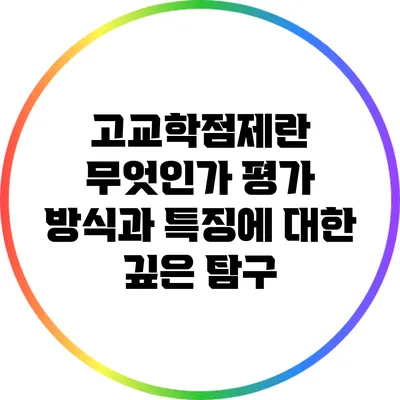 고교학점제란 무엇인가? 평가 방식과 특징에 대한 깊은 탐구