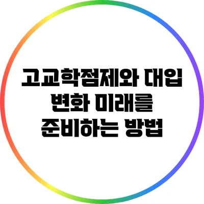 고교학점제와 대입 변화: 미래를 준비하는 방법